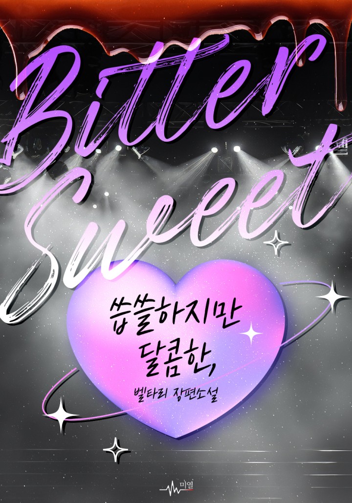 Bittersweet; 씁쓸하지만 달콤한,