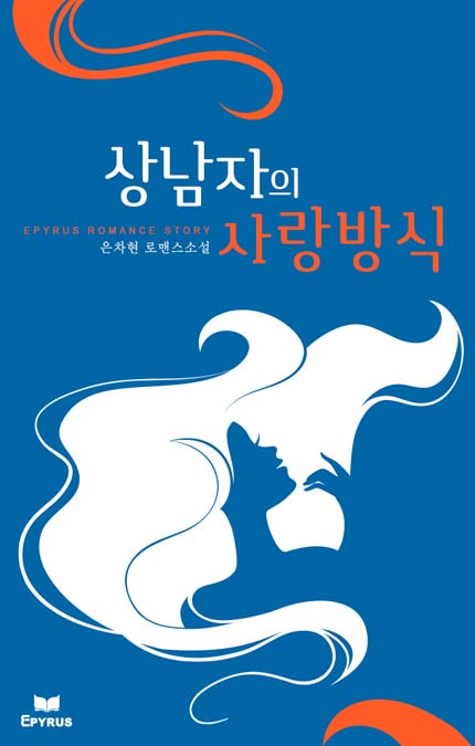 상남자의 사랑방식