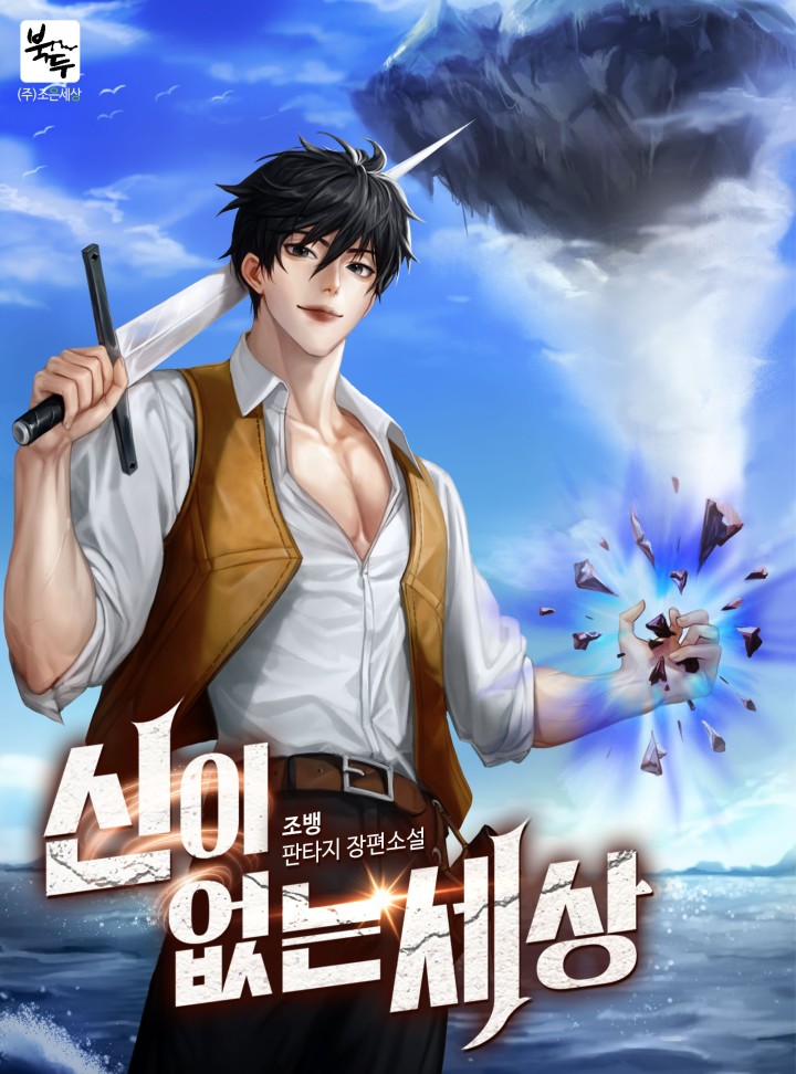 신이 없는 세상