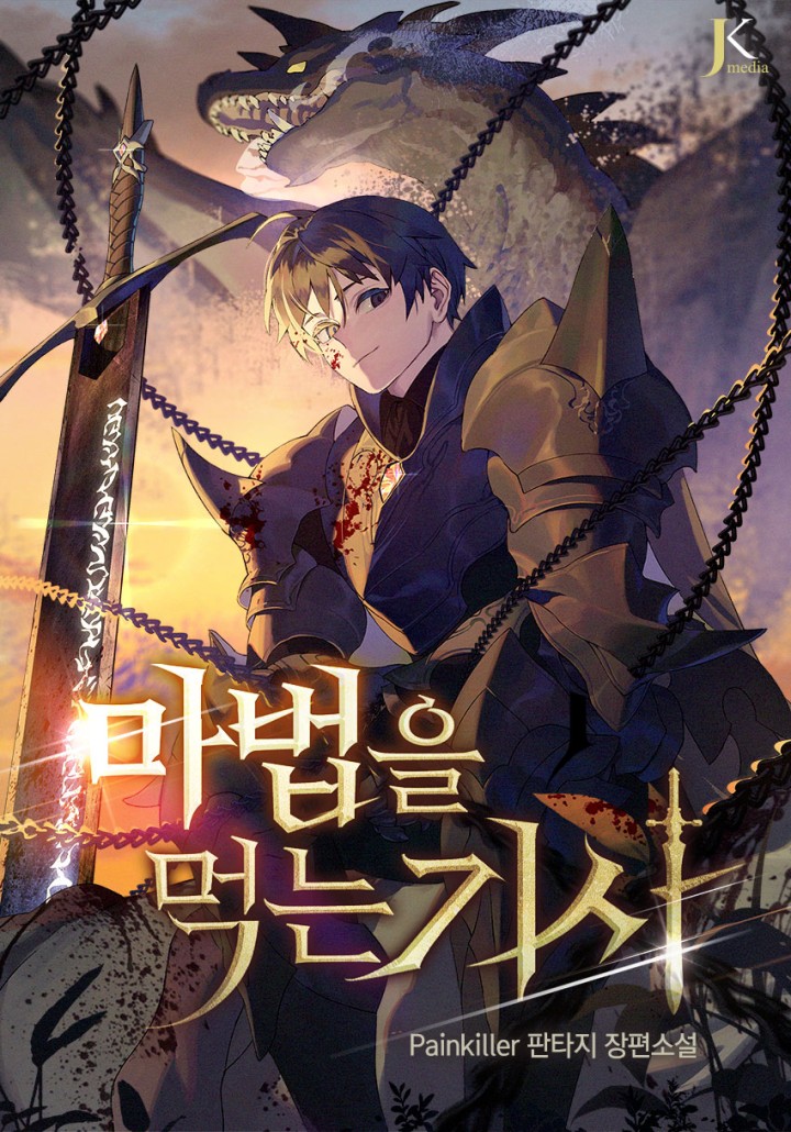 마법을 먹는 기사
