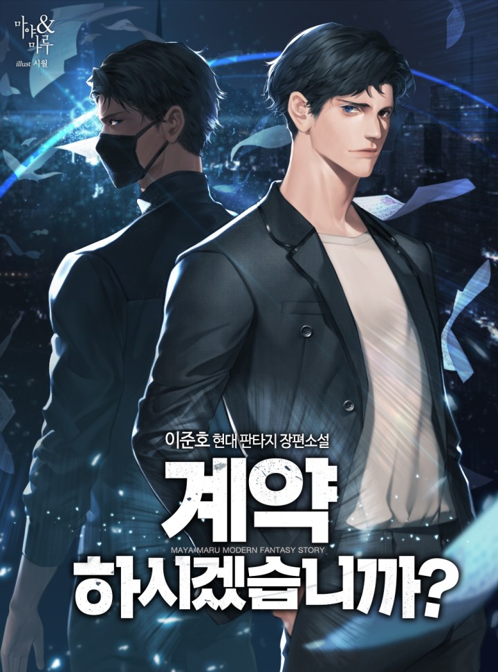 계약하시겠습니까?