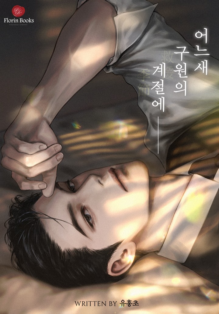 어느새 구원의 계절에