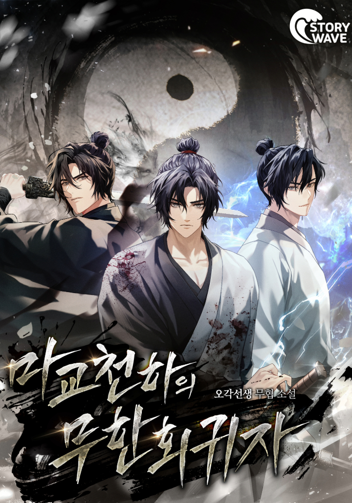 마교천하의 무한회귀자