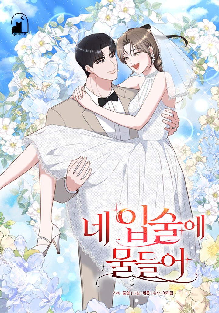 네 입술에 물들어