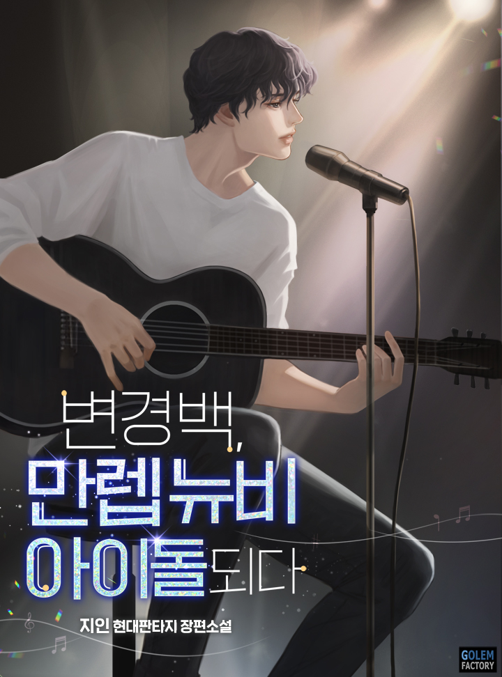 변경백, 만렙 뉴비 아이돌 되다