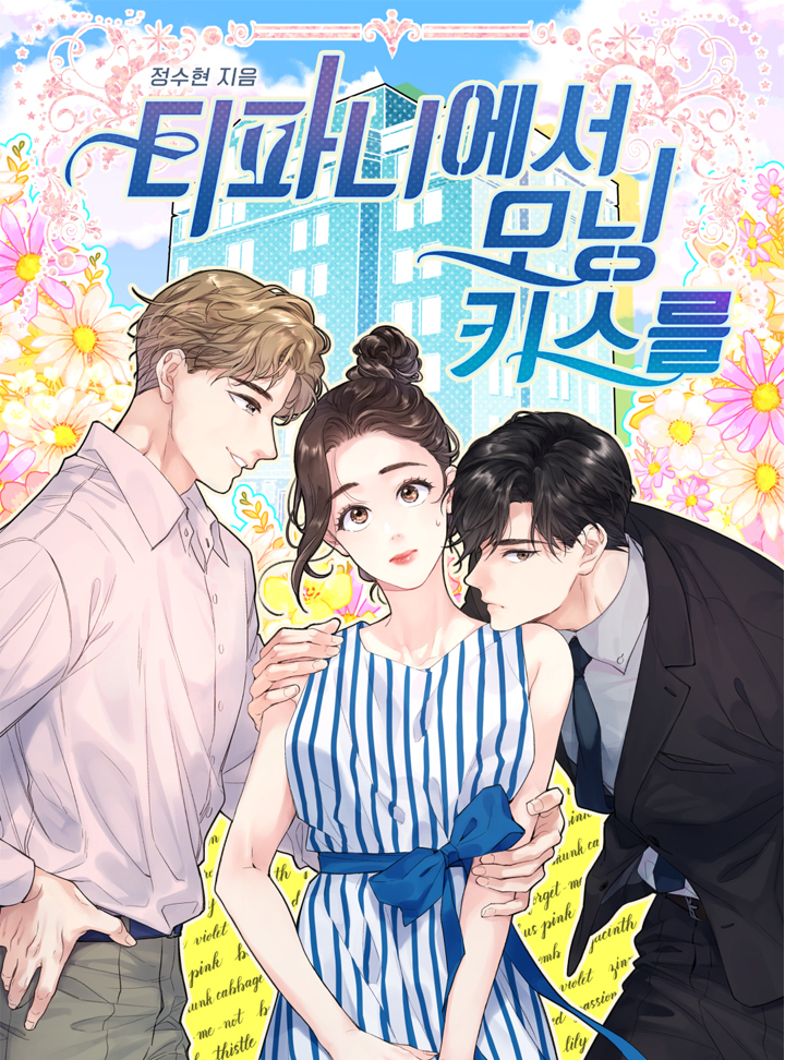 티파니에서 모닝 키스를