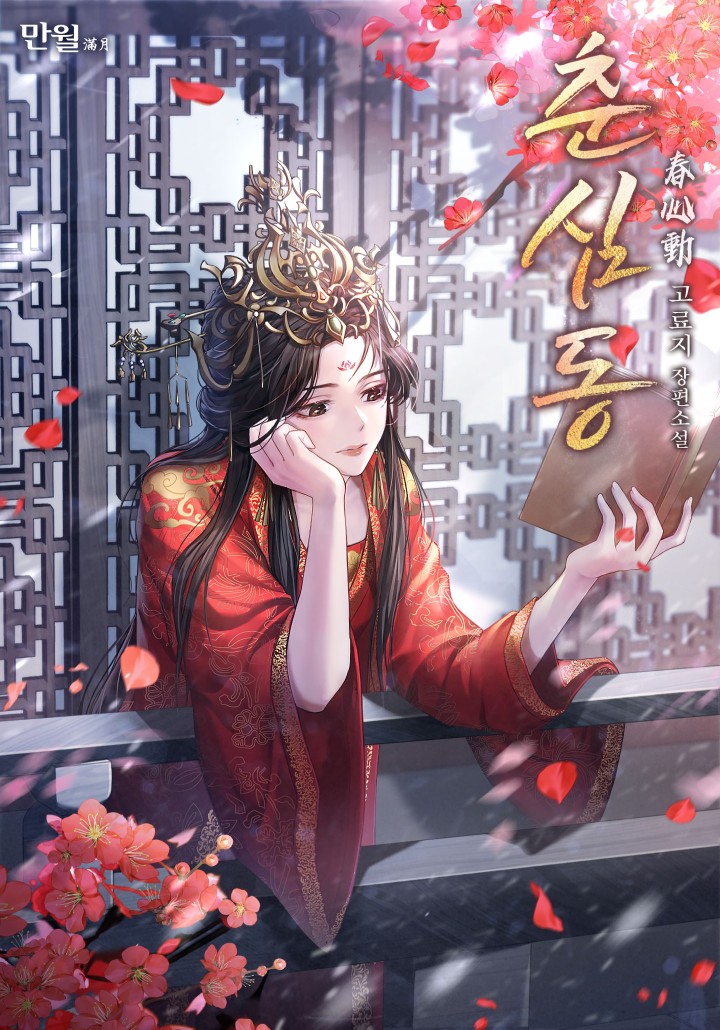 고료지,성월(星月)
