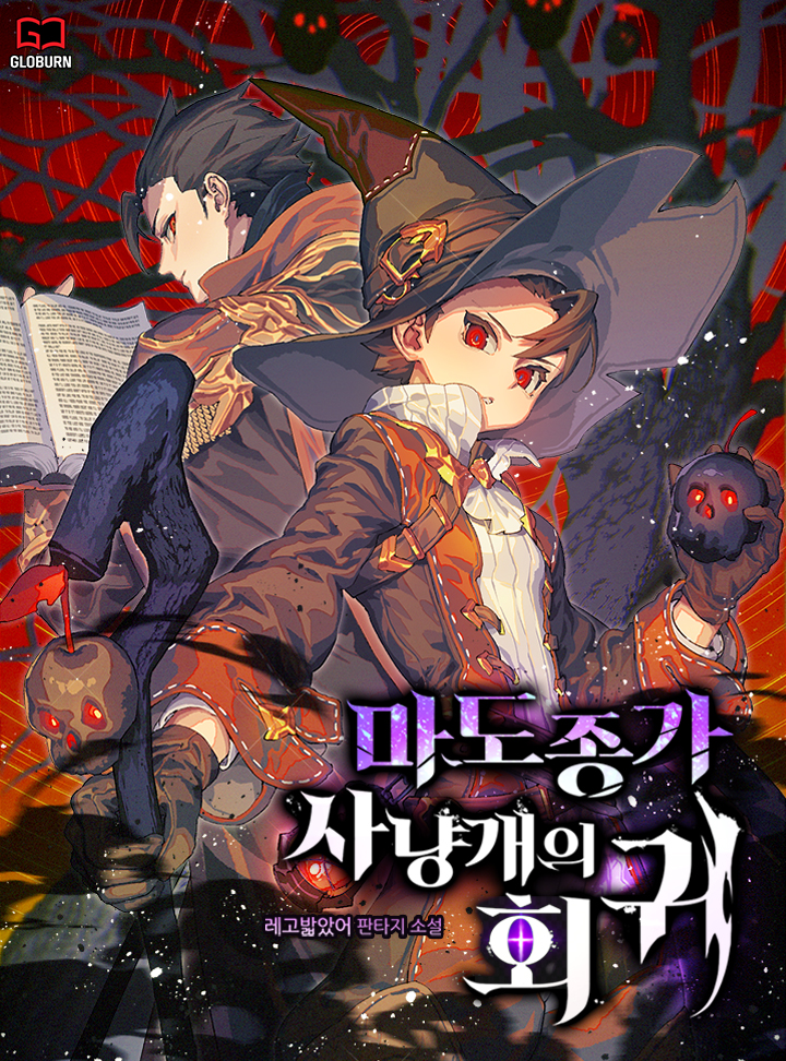 마도종가 사냥개의 회귀