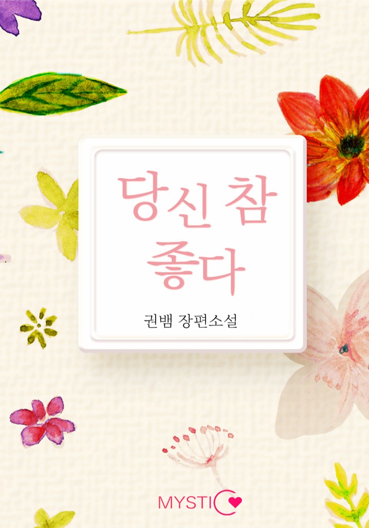 당신 참 좋다