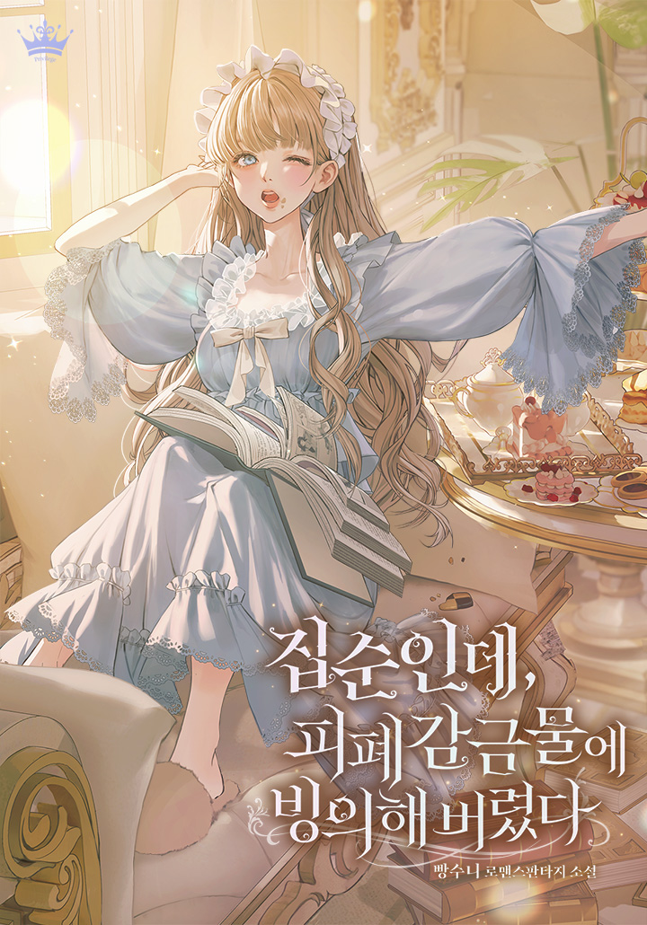 집순인데, 피폐감금물에 빙의해 버렸다[단행본] - 웹소설 | 카카오페이지