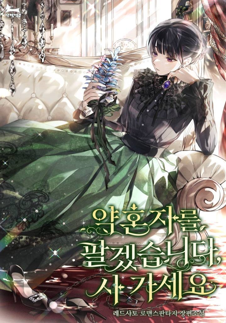 약혼자를 팔겠습니다, 사 가세요