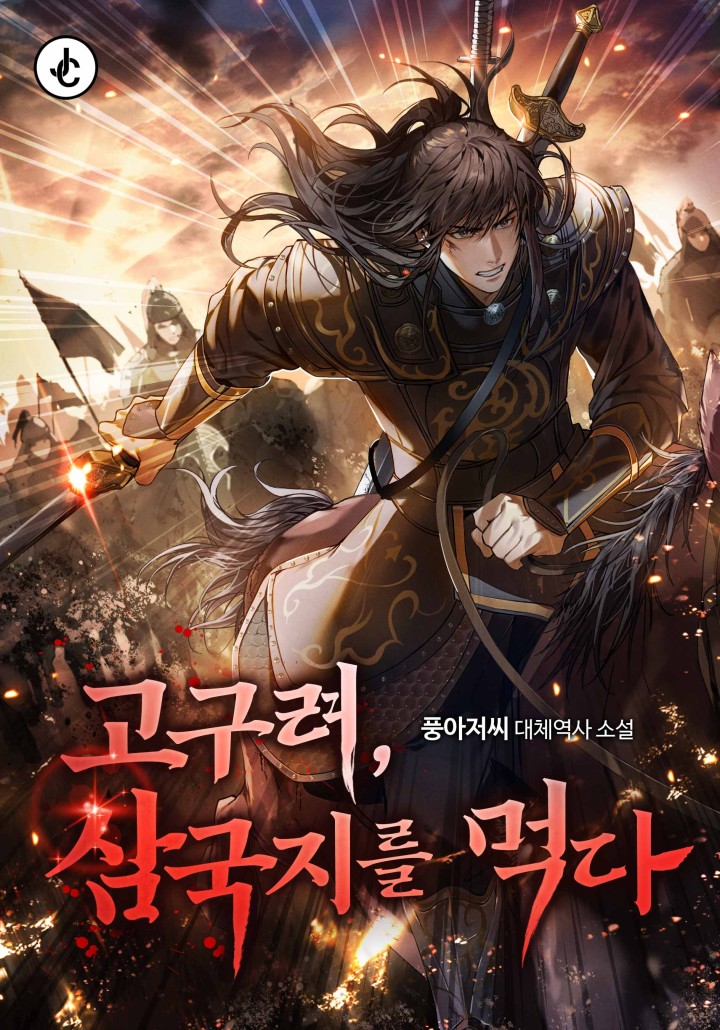 고구려, 삼국지를 먹다