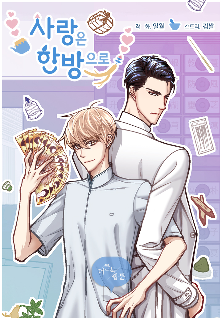 사랑은 한방으로
