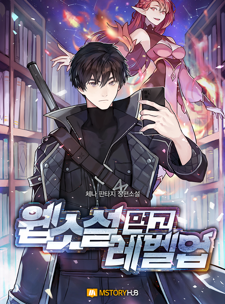 웹소설 먹고 레벨업