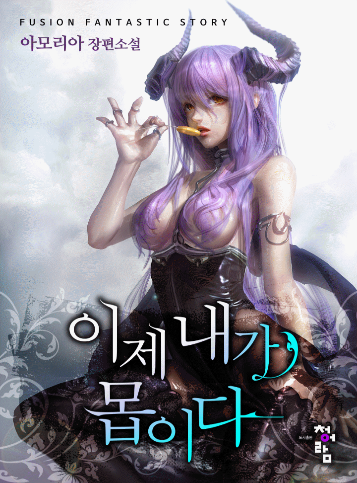 이제 내가 몹이다