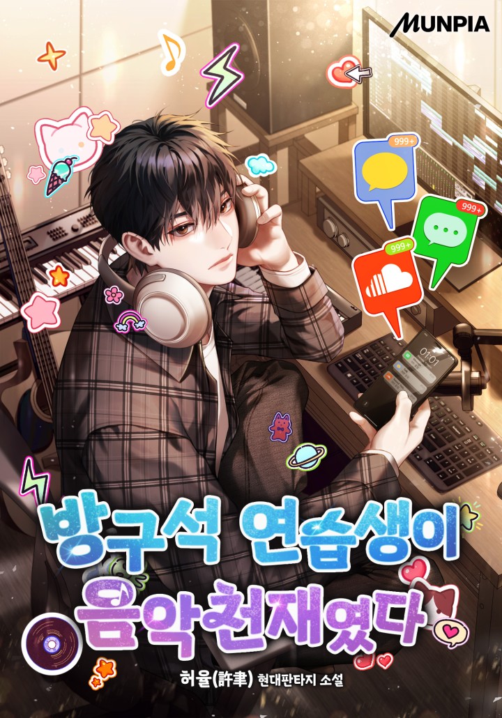 방구석 연습생이 음악천재였다