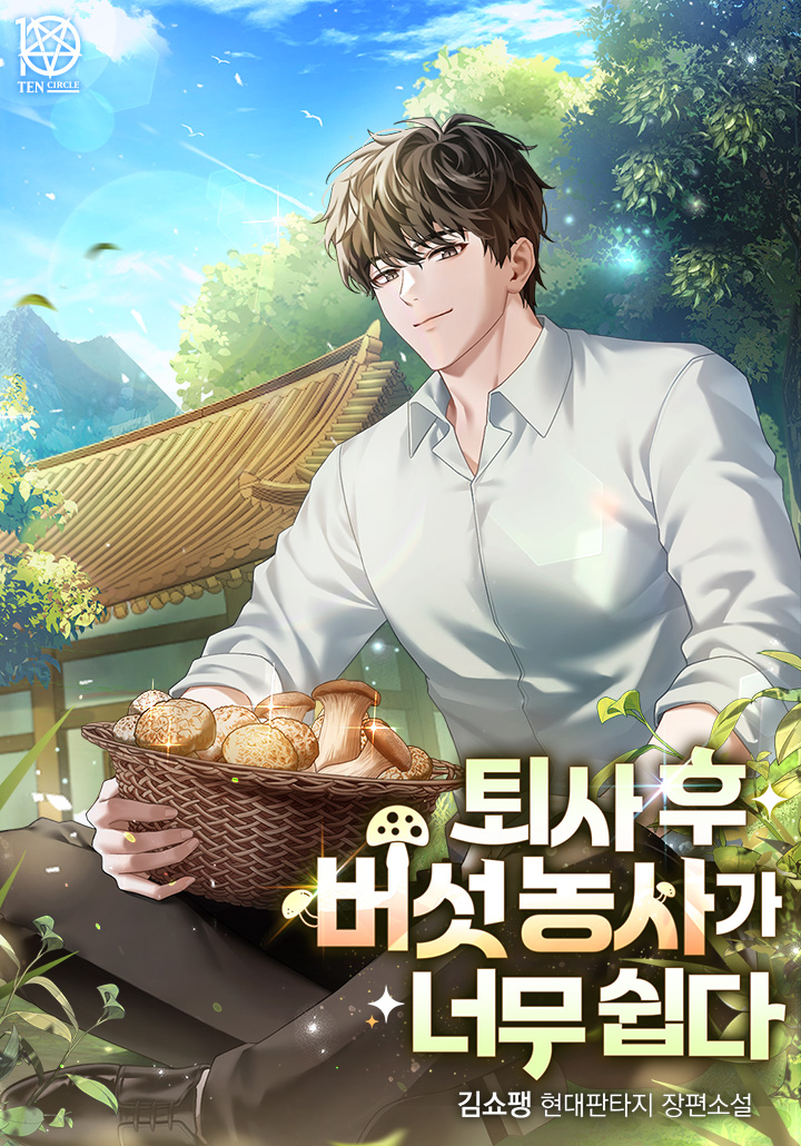퇴사 후 버섯 농사가 너무 쉽다