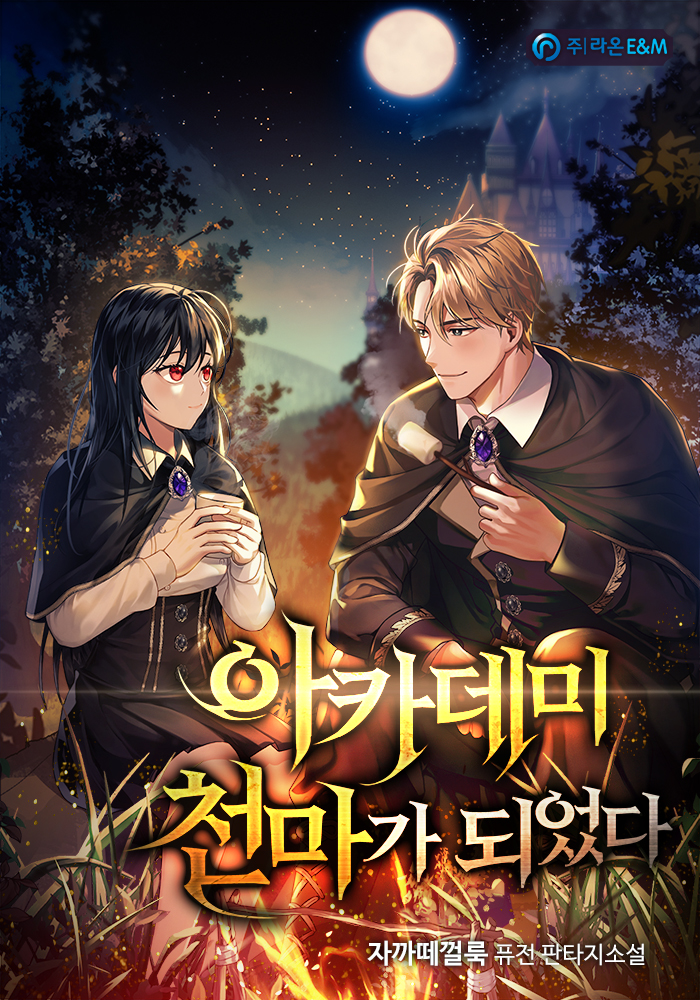 아카데미 천마가 되었다