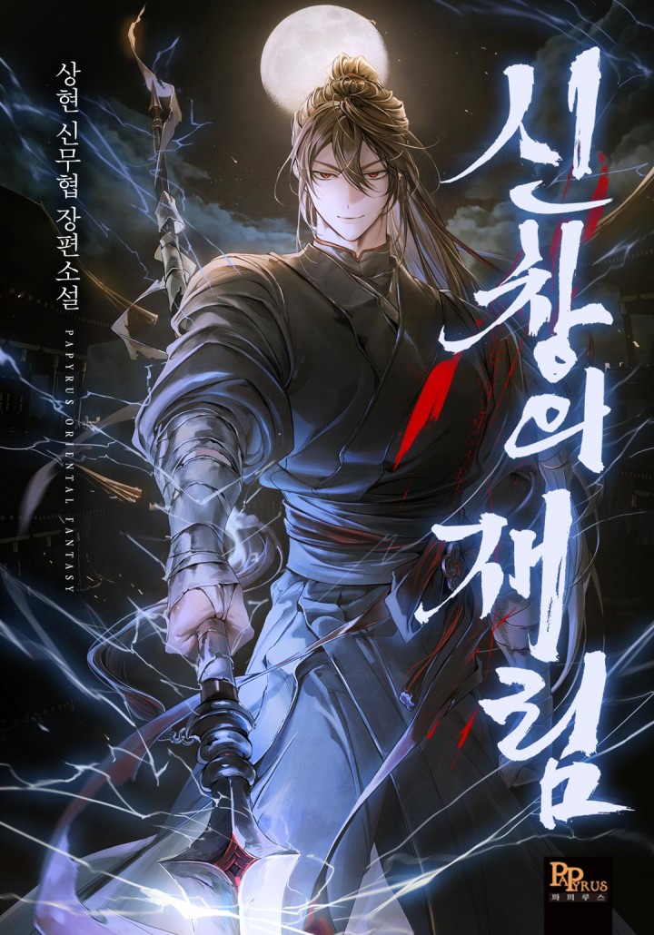 신창의 재림