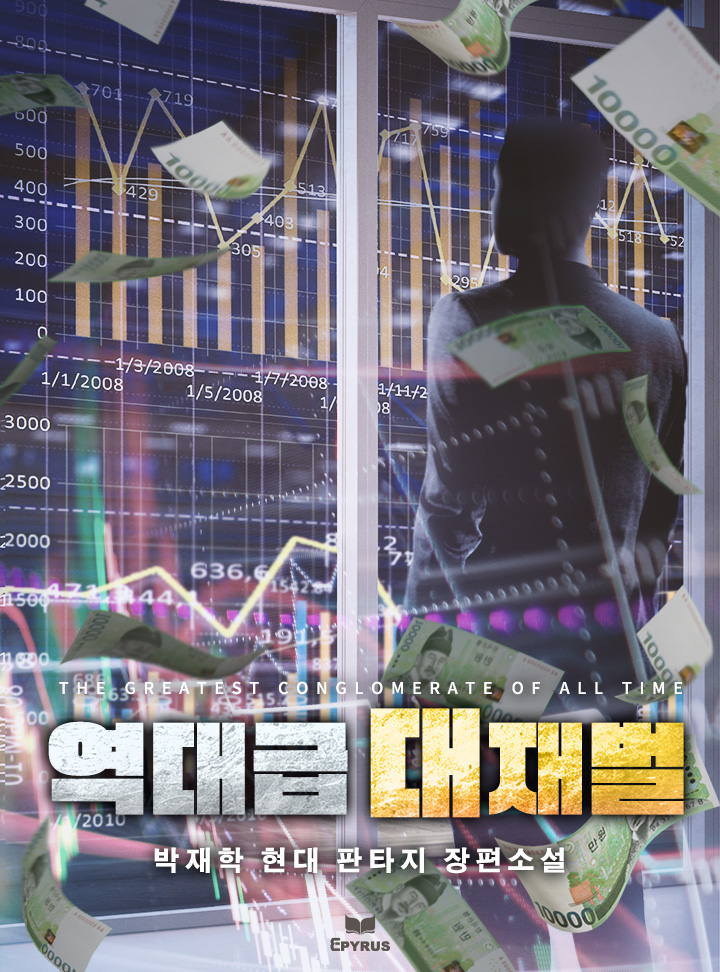 역대급 대재벌