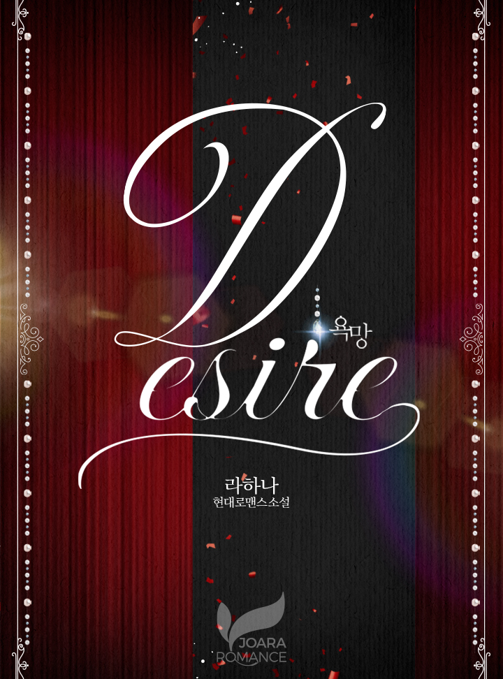 디자이어 (Desire)