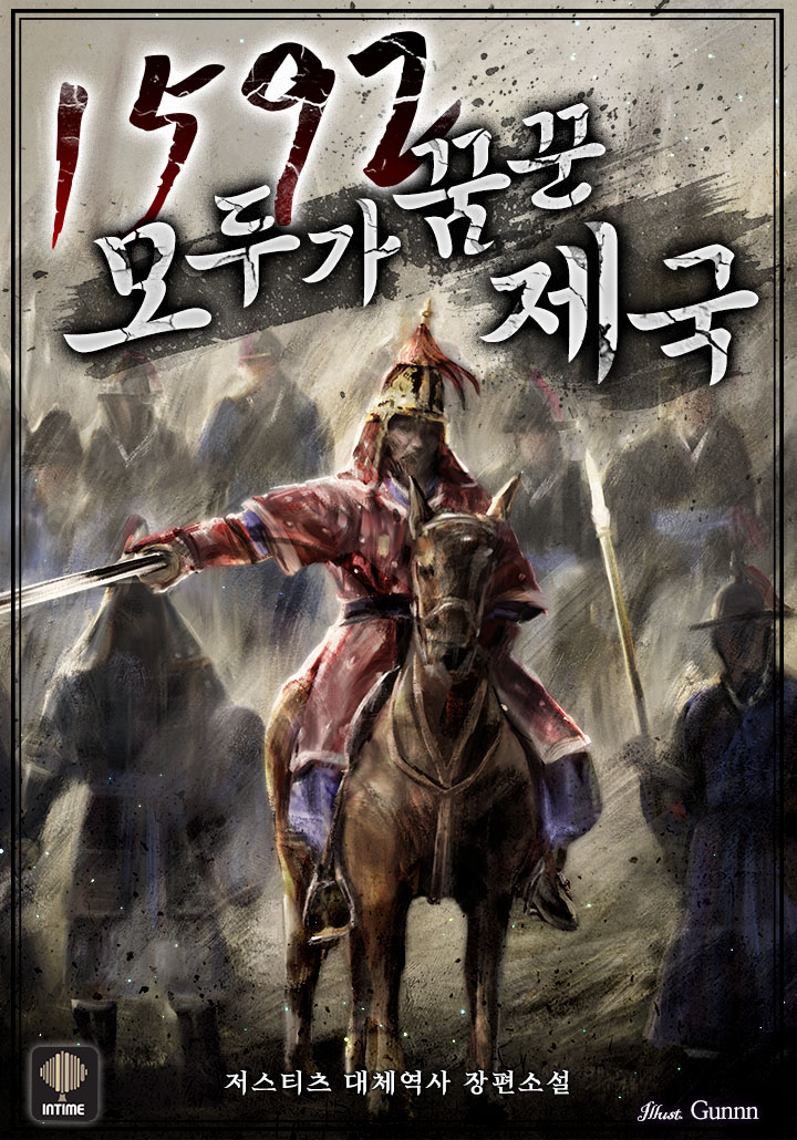 1592 모두가 꿈꾼 제국