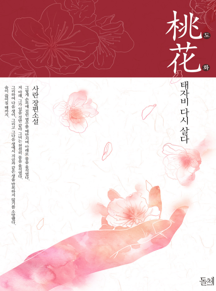 도화 -태자비 다시 살다- [완결]