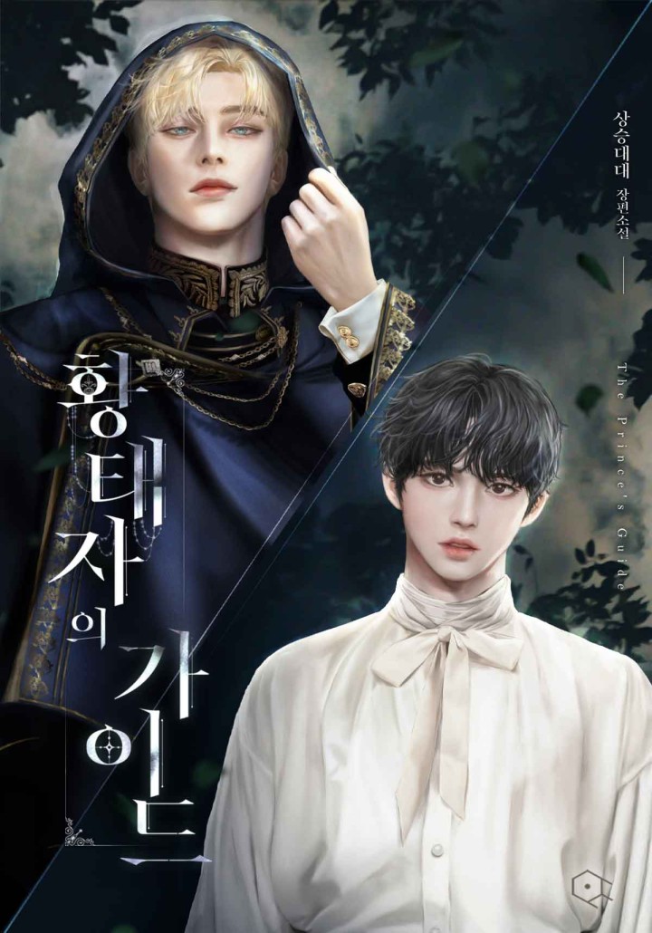 황태자의 가이드