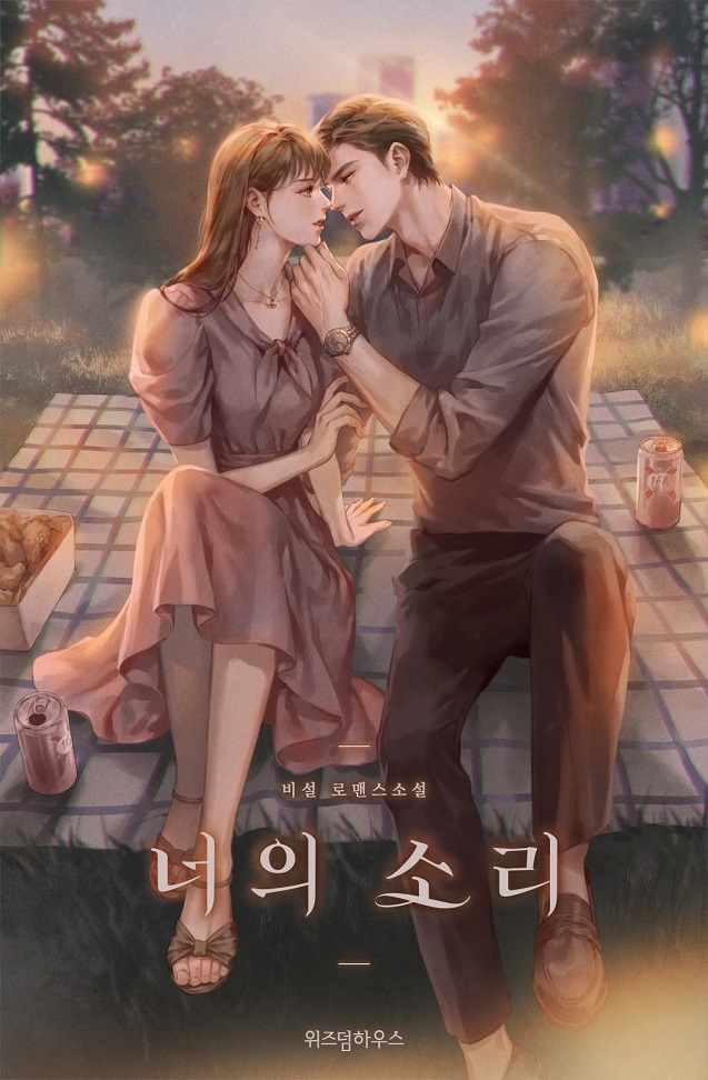 너의 소리