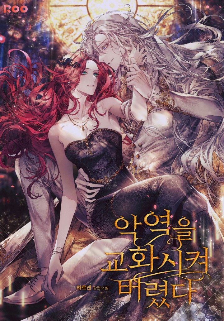 악역을 교화시켜 버렸다 [외전] [단행본]