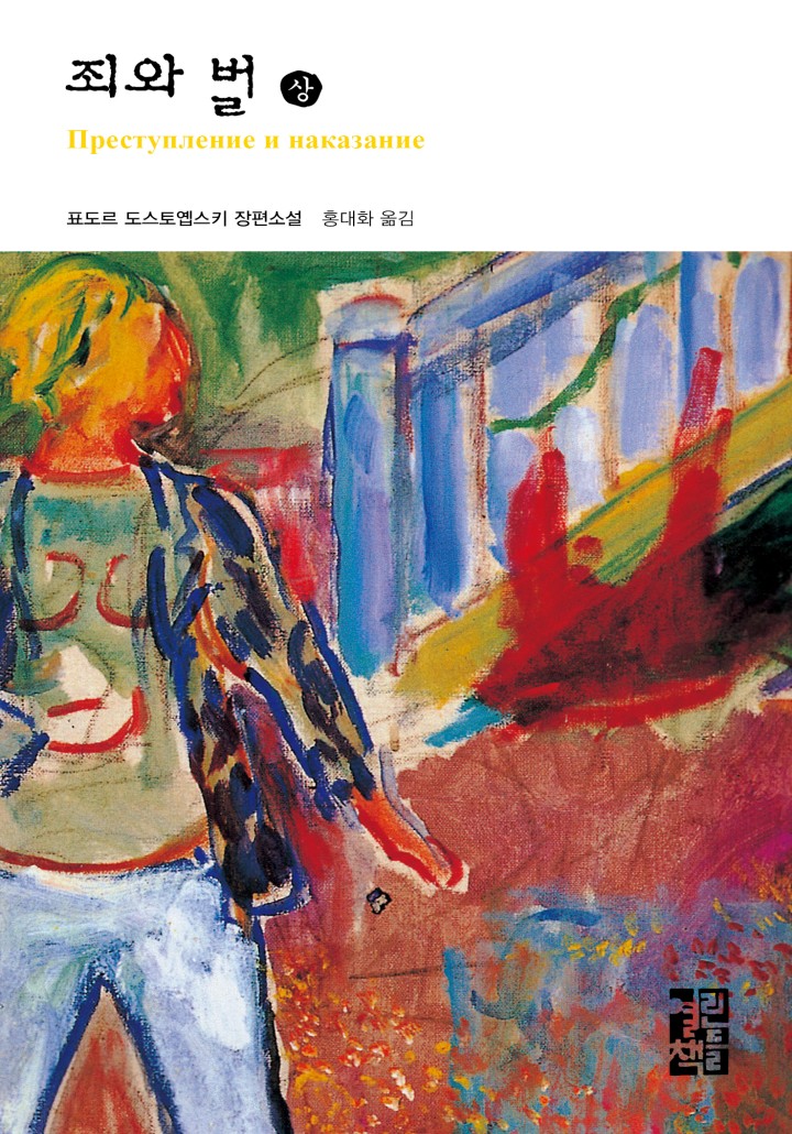 죄와 벌 (상)[단행본] - 책 | 카카오페이지