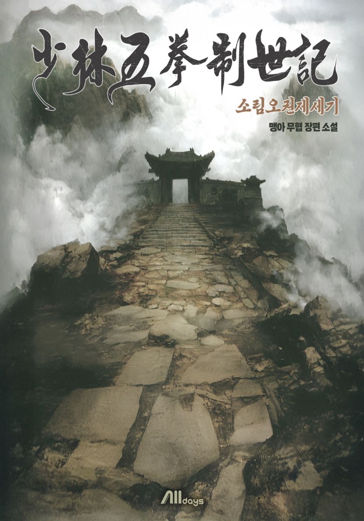 소림오권제세기