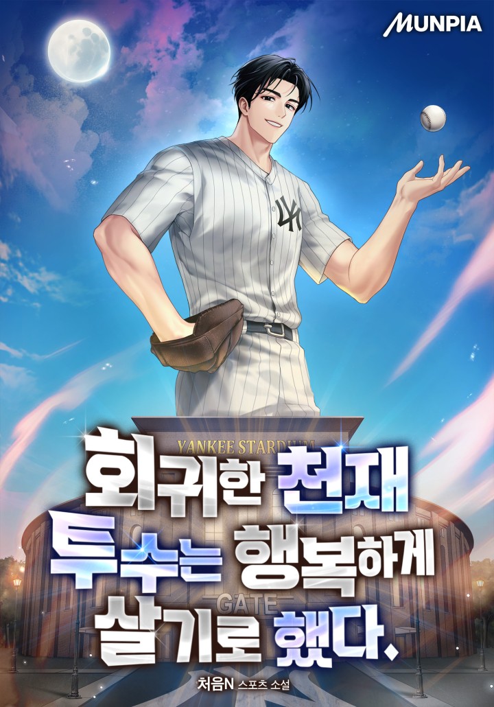 회귀한 천재 투수는 행복하게 살기로 했다.