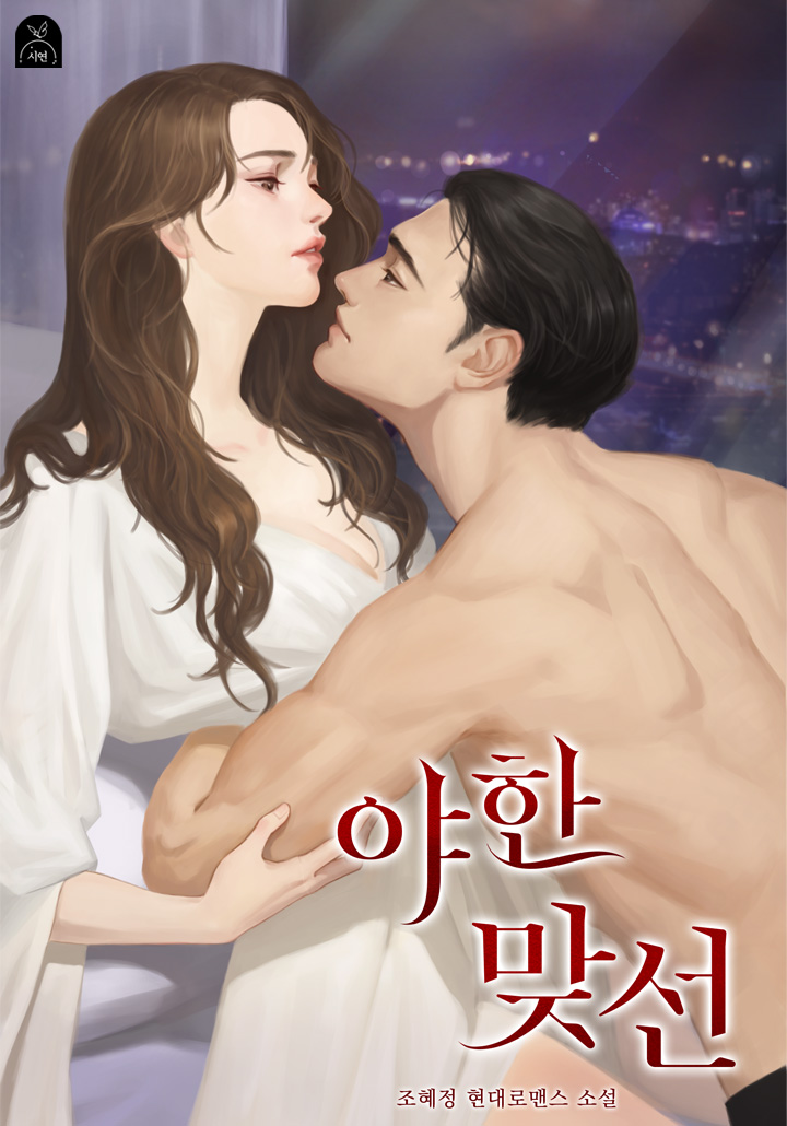 야한 맞선
