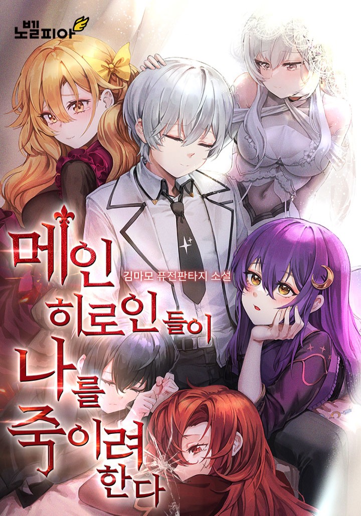 메인 히로인들이 나를 죽이려 한다