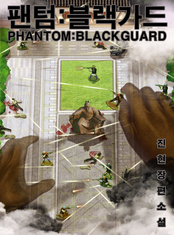 팬텀 - 블랙가드 - [완결]