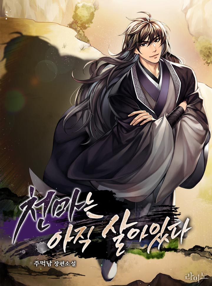 천마는 아직 살아있다