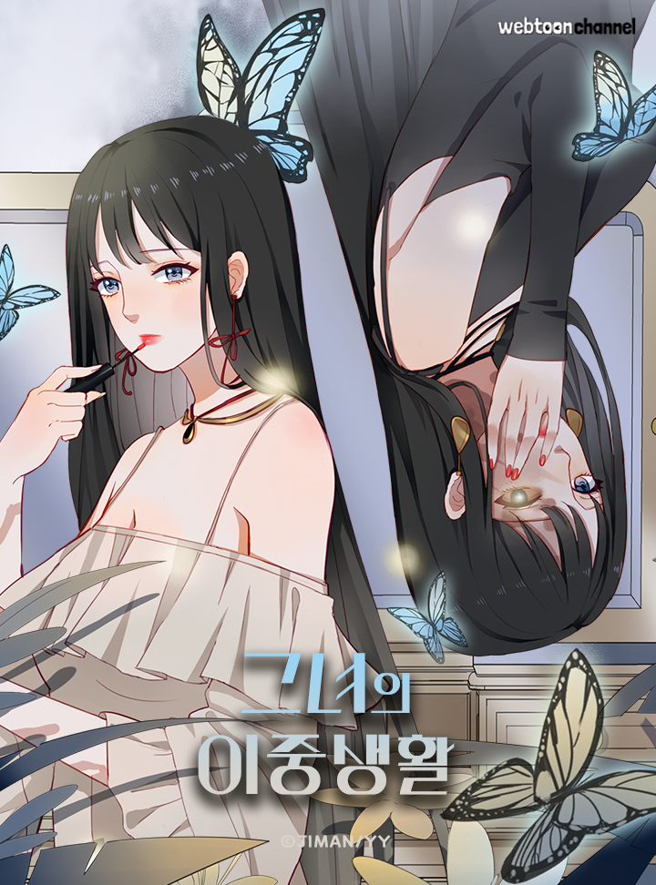 그녀의 이중생활