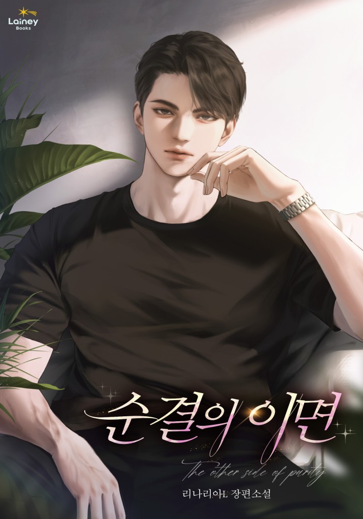 순결의 이면