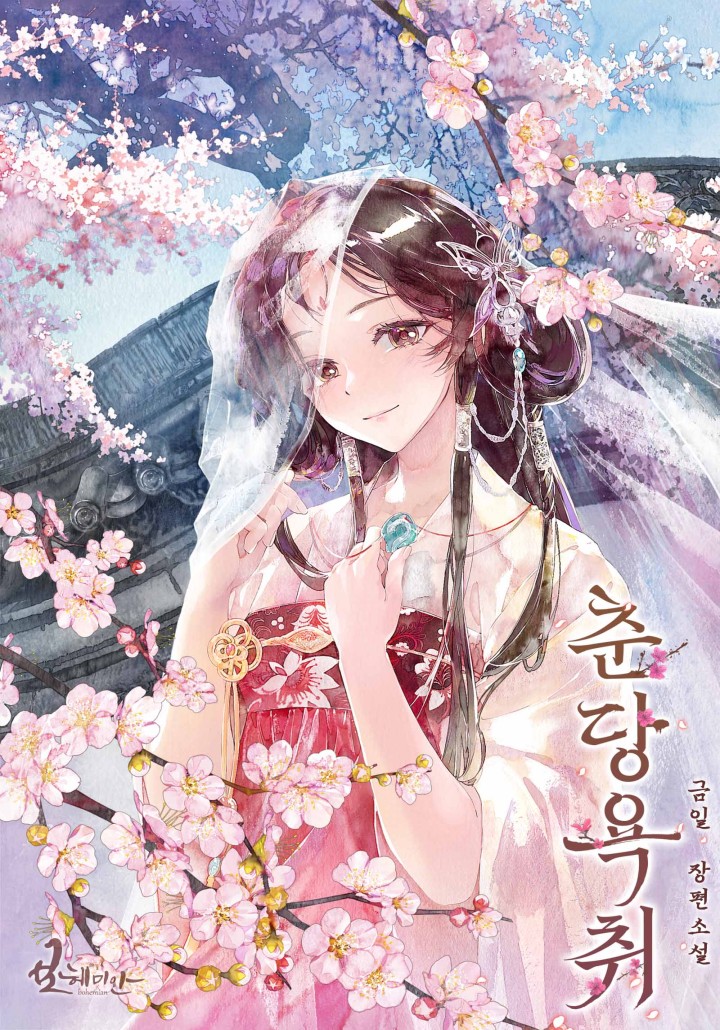 춘당욕취