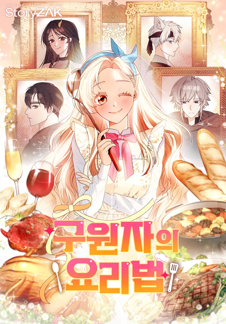 구원자의 요리법
