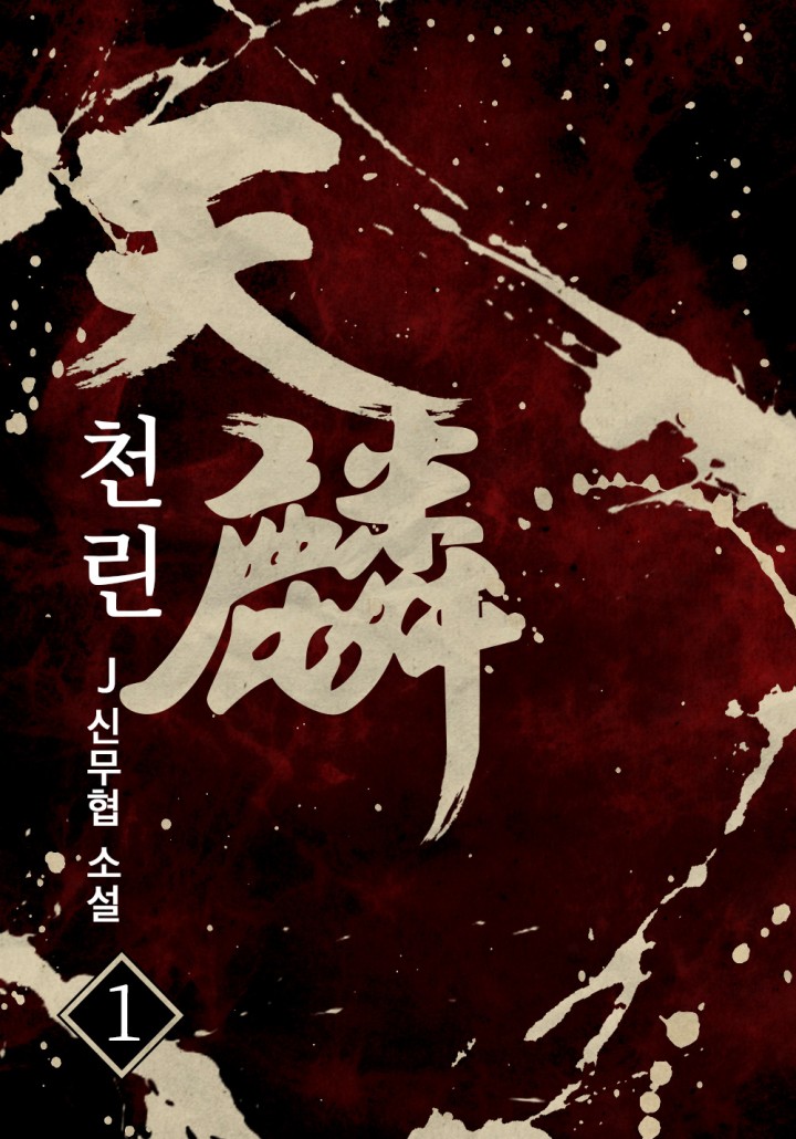 천린