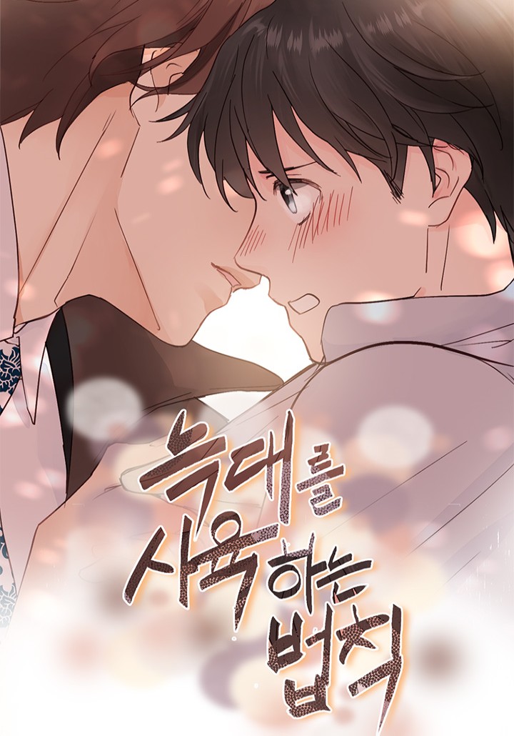 늑대를 사육하는 법칙