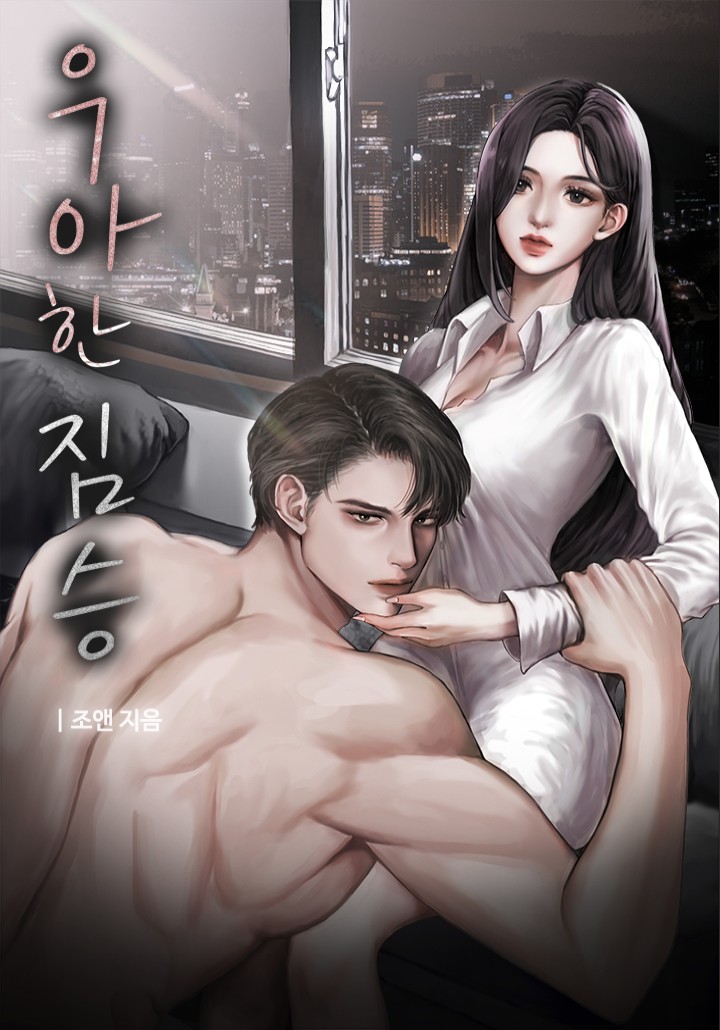 우아한 짐승