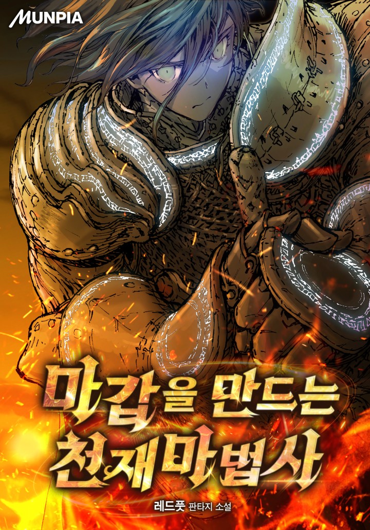 마갑을 만드는 천재마법사