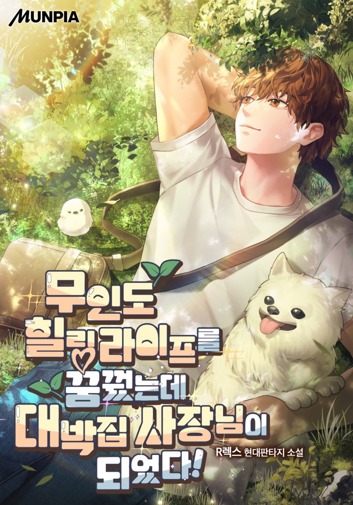 무인도 힐링 라이프를 꿈꿨는데 대박집 사장님이 되었다!