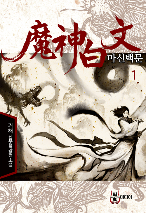 마신백문