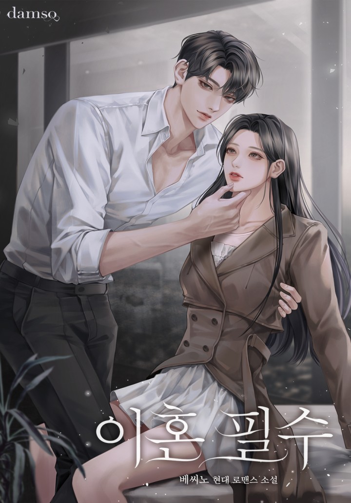 이혼 필수
