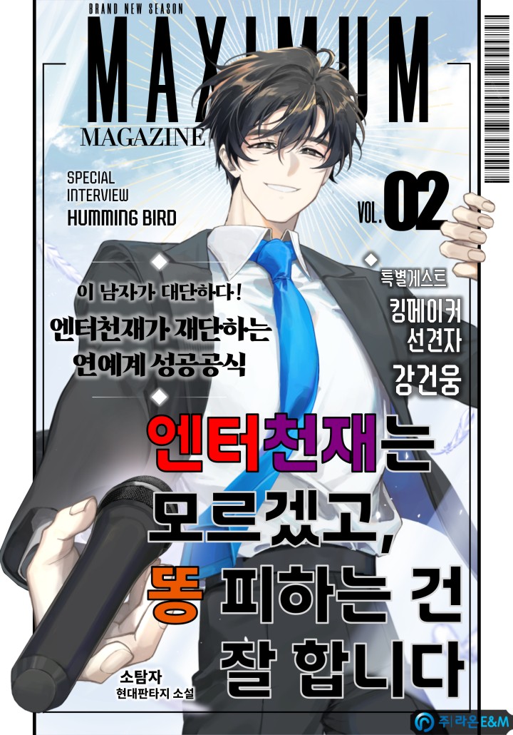 엔터 천재는 모르겠고, 똥 피하는 건 잘합니다
