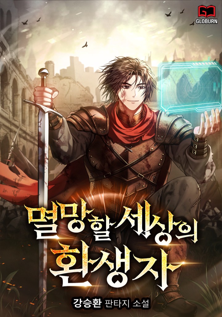 멸망할 세상의 환생자